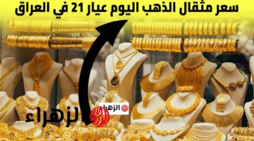 تقلبات أسعار الذهب اليوم في العراق لعيار 21 بمختلف الأسواق المحلية